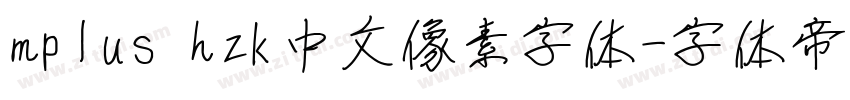 mplus hzk中文像素字体字体转换